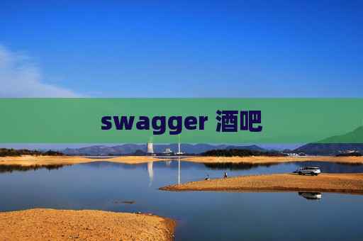 swagger 酒吧