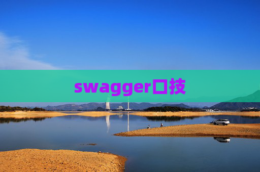 swagger口技