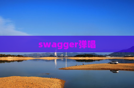 swagger弹唱